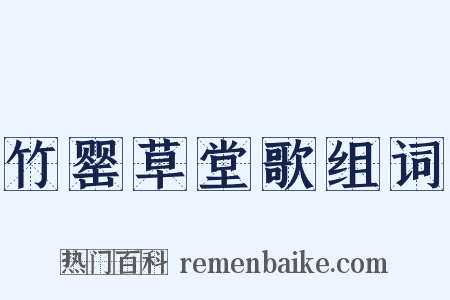 竹罂草堂歌组词是什么意思的图片